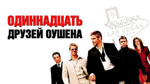 oceans-eleven